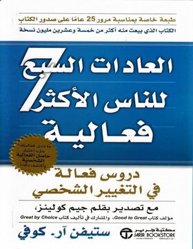 العادات السبع للناس الأكثر فعالية
